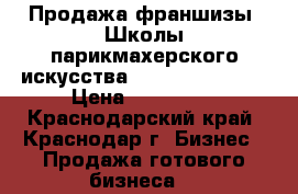 Продажа франшизы «Школы парикмахерского искусства «Beauty Point». › Цена ­ 300 000 - Краснодарский край, Краснодар г. Бизнес » Продажа готового бизнеса   